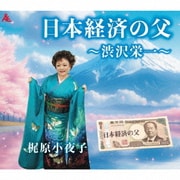 日本経済の父～渋沢栄一～