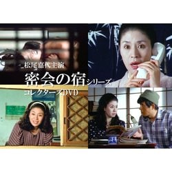 松尾嘉代主演 密会の宿シリーズ コレクターズDVD [DVD]