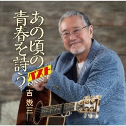 吉幾三／あの頃の青春を詩う ベスト
