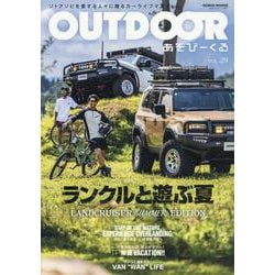 OUTDOORあそびーくる VOL.29（GEIBUN MOOKS） [ムックその他]