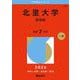 北里大学（医学部）（2026年版大学赤本シリーズ） [全集叢書]