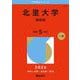 北里大学（薬学部）（2026年版大学赤本シリーズ） [全集叢書]