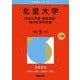 北里大学（未来工学部・獣医学部・海洋生命科学部）（2026年版大学赤本シリーズ） [全集叢書]