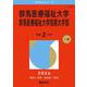 群馬医療福祉大学・群馬医療福祉大学短期大学部（2026年版大学赤本シリーズ） [全集叢書]
