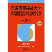 群馬医療福祉大学・群馬医療福祉大学短期大学部（2026年版大学赤本シリーズ） [全集叢書]
