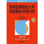 群馬医療福祉大学・群馬医療福祉大学短期大学部（2026年版大学赤本シリーズ） [全集叢書]