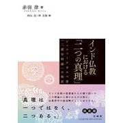 インド仏教における「二つの真理」－ジュニャーナガルバ著『二諦分別論』の和訳 [単行本]