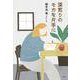 深煎りのモカを片手に [単行本]
