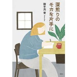 深煎りのモカを片手に [単行本]