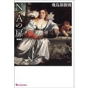 N・Aの扉 新装版 [単行本]