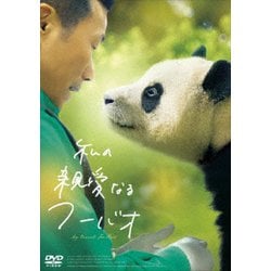 私の親愛なるフーバオ [DVD]