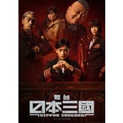舞台『日本三國』