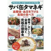 やせホルモンが出てスルスルやせる！サバ缶タマネギ血糖値・血圧（ブティック・ムック） [ムックその他]