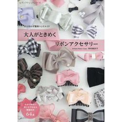 針を使わず簡単ハンドメイド大人がときめくリボンアクセサリー（レディブティックシリーズ） [ムックその他]