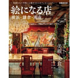 絵になる店 横浜・鎌倉・湘南（ぴあMOOK） [ムックその他]