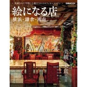 絵になる店 横浜・鎌倉・湘南（ぴあMOOK） [ムックその他]
