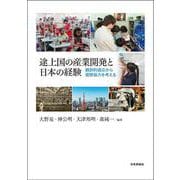途上国の産業開発と日本の経験－翻訳的適応から国際協力を考える [単行本]