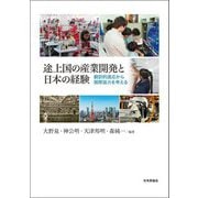 途上国の産業開発と日本の経験―翻訳的適応から国際協力を考える [単行本]