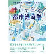 歩いて学ぶ都市経済学 [単行本]