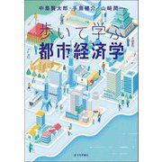 歩いて学ぶ都市経済学 [単行本]
