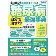 薬に頼らず血糖値を下げる！糖尿病自分で治す最強事典（ブティック・ムック） [ムックその他]