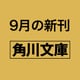 秒速5センチメートル the novel（角川文庫） [文庫]