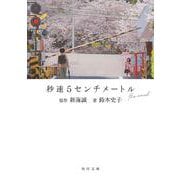 秒速5センチメートル the novel(角川文庫) [文庫]