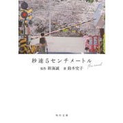 秒速5センチメートル the novel(角川文庫) [文庫]