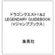 ドラゴンクエスト1＆2 LEGENDARY GUIDEBOOK（Vジャンプブックス） [単行本]
