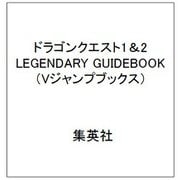 ドラゴンクエスト1＆2 LEGENDARY GUIDEBOOK（Vジャンプブックス） [単行本]