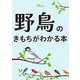 野鳥のきもちがわかる本（TJMOOK） [ムックその他]