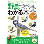 野鳥のきもちがわかる本(TJMOOK) [ムックその他]