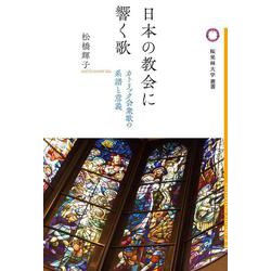 日本の教会に響く歌-カトリック会衆歌の系譜と意義（桜美林大学叢書） [単行本]