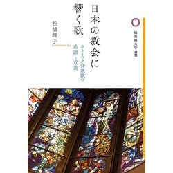日本の教会に響く歌―カトリック会衆歌の系譜と意義(桜美林大学叢書) [単行本]