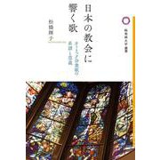 日本の教会に響く歌-カトリック会衆歌の系譜と意義（桜美林大学叢書） [単行本]