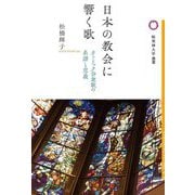 日本の教会に響く歌―カトリック会衆歌の系譜と意義(桜美林大学叢書) [単行本]