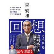 回想 [単行本]