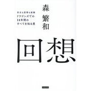 回想―栄光も屈辱も経験 ドラゴンズでの14年間のすべてを知る男 [単行本]