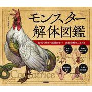 モンスター解体図鑑　討伐・解体・調理まで！？　完全図解マニュアル [単行本]