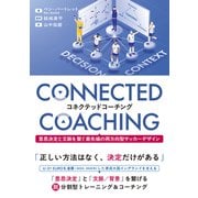 コネクテッドコーチング　意思決定と文脈を繋ぐ最先端の両方向型サッカーデザイン [単行本]