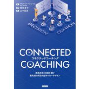 コネクテッドコーチング―意思決定と文脈を繋ぐ最先端の両方向型サッカーデザイン [単行本]