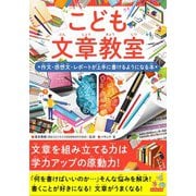 こども文章教室　作文・感想文・レポートが上手に書けるようになる本 [単行本]