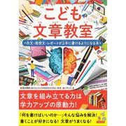 こども文章教室　作文・感想文・レポートが上手に書けるようになる本 [単行本]