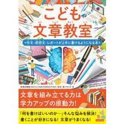 こども文章教室　作文・感想文・レポートが上手に書けるようになる本 [単行本]