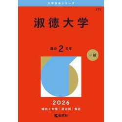 ヨドバシ.com - 淑徳大学(2026年版大学赤本シリーズ) [全集叢書