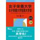 女子栄養大学・女子栄養大学短期大学部（2026年版大学赤本シリーズ） [全集叢書]