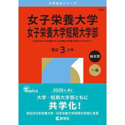 【中古】 女子栄養大学・女子栄養大学短期大学部 ２０１５/教学社 中古】 女子栄養大学・女子栄養大学短期大学部 2016/教学社