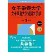女子栄養大学・女子栄養大学短期大学部（2026年版大学赤本シリーズ） [全集叢書]