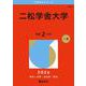 二松学舎大学（2026年版大学赤本シリーズ） [全集叢書]