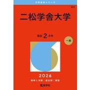 二松学舎大学（2026年版大学赤本シリーズ） [全集叢書]